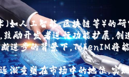 
  TokenIM掉排名：原因分析与解决方案 / 

关键词：
 guanjianci TokenIM, 排名, 解决方案 /guanjianci 

TokenIM掉排名的原因分析
在数字货币和区块链生态系统中，TokenIM作为一种交易和数字资产管理工具，受到广泛关注。然而，其在市场上的排名波动往往反映了其市场接受度及用户支持度的变化。出现掉排名的原因可以归纳为几个方面，从内部因素到外部市场因素，均可能影响其排名。首先，用户体验的改善是提升排名的重要因素。
TokenIM在用户界面、功能等方面做得非常好，但如果用户反馈不及时或没有进行有针对性的，可能导致用户流失。其次，市场趋势也极为重要。当竞争对手推出新功能或改进服务时，TokenIM如果不能及时响应，可能会失去市场份额。此外，技术问题，例如安全漏洞或交易延迟，都会对用户的使用体验造成影响进而导致排名下降。
另外，市场宣传和品牌效应也是关键。TokenIM若未能在社交媒体、社区及其他广告渠道进行有效的推广，其知名度将受限，影响潜在用户的转化。同时，市场的波动性也不可忽视，投资者的情绪变化可能会影响到对TokenIM的关注程度。

解决方案一：提升用户体验
为了提升TokenIM的排名，首先必须对用户体验进行全面评估和。通过收集用户反馈，了解用户在使用过程中的痛点，TokenIM可以制定相应的改进计划。例如，用户可能希望简化的交易流程、更直观的界面设计或更快速的客服响应速度。通过这些措施，可以有效提升用户的满意度和使用频率。
此外，TokenIM还可以考虑引入更为智能化的功能，如个性化推荐、智能交易提示等，以满足不同用户的需求。同时，可以通过定期更新和维护平台，提高系统的稳定性，确保用户在使用时不再遇到交易延误或失败等问题。
最后，TokenIM也可推行用户激励项目，通过积分、奖励制度等方式来鼓励用户进行活跃交易。同时，举办线上线下活动，以提升社区活跃度，培养用户的忠诚度。

解决方案二：增强市场营销
除了提升用户体验外，提升TokenIM的市场知名度同样至关重要。TokenIM需要明确其目标用户群体，并制定相应的市场营销策略。可以通过社交媒体、博客、视频等多种形式去传播其优势和亮点。此外，代言人或行业内知名人士的合作也能够提高曝光率，吸引更多用户关注。
同时，TokenIM还可以考虑参加行业展会、论坛等线下活动，以促进行业内的交流和合作。通过这样的方式，可以扩大TokenIM的品牌影响力，增强与其他项目的合作关系，开拓新的用户渠道。
定期发布市场分析报告、用户案例分享等内容，能够有效提高TokenIM在用户心中的专业性和信任度。通过这些方法，TokenIM可以迅速提升其在市场中的位置。

解决方案三：技术提高与安全保障
技术的可靠性是一个数字资产管理平台能否长期发展的基础。TokenIM应该在技术层面进行全面审查和加固，确保平台在面对大量用户同时交易时的流畅性和响应速度。高效的系统架构能够确保用户在高峰时段的正常交易，避免由于技术问题导致的用户流失。
技术升级的另一个重要方面是安全性。区块链和数字资产管理往往面临网络攻击、身份盗窃等风险。TokenIM必须强化其安全措施，确保用户资产的安全。一方面，针对潜在的安全漏洞进行常态化的安全检测和修复；另一方面，加强用户的安全教育，引导用户提升自身的安全意识。
通过持续的技术改善和安全保障，TokenIM能够重建用户的信任感，提升其竞争优势。更高的技术能力和安全性将直接影响用户的交易决策，从而提升TokenIM的市场排名。

相关问题讨论

问题一：TokenIM怎样利用用户反馈提升服务质量？
用户反馈是提升服务质量的重要依据。TokenIM可以通过多种途径收集用户的反馈信息，包括设立意见反馈通道、定期发放问卷调查、在社交媒体上主动询问用户体验等。收集到的数据需要进行系统性分析，以找出用户普遍关注的问题。
在获得用户反馈后，立即开展针对性改进，例如，在遇到界面不友好的情况下，TokenIM可以通过与设计团队合作，出更为简便的界面。反馈数据还可以引导TokenIM在新功能的开发方向上，确保所推出的功能符合用户的使用需求。
此外，TokenIM还应重视用户反馈的实时响应，设立专门的客服团队，确保用户的问题和建议能及时得到回应和处理。这样不仅能提升用户的满意度，还能增强用户对TokenIM品牌的忠诚感。

问题二：TokenIM的新市场策略应如何制定？
制定新市场策略应考虑多个因素，包括市场竞争状况、用户需求变化和技术趋势等。TokenIM可以通过市场调研，详细了解当前市场的竞争格局、主要竞争对手的优缺点和用户的真实需求，从中找出现有策略中的漏洞和新的机会。
新市场策略可以围绕两个方向进行：一是针对现有用户进行深度挖掘，提升用户黏性；二是开发新用户市场，尤其是未被充分开发的新兴市场。例如，TokenIM可以考虑在教育机构、企业等领域进行推广，提供特定的产品和服务。通过针对性的市场营销与推广策略，可以降低用户获取成本，迅速提升市场份额。
此外，TokenIM除了线上推动外，也应加大线下活动的力度，适时举办线上活动与线下见面会，增进与用户之间的互动。在新的市场策略实施过程中，TokenIM需要不断进行效果评估，若发现策略实施效果不如预期，应及时调整。

问题三：TokenIM怎样强化社区建设，提升用户黏性？
社区是TokenIM维护用户关系、提升品牌忠诚度的重要平台。为了强化社区建设，TokenIM可以设立专门的社区经理，负责社区的运营及管理，定期组织社区活动，增强用户间的互动，提升社区活跃度。
除了官方的社区活动，TokenIM还应鼓励用户自行发起讨论，形成良好的互动循环。例如，TokenIM可以通过设立奖励机制，鼓励用户分享自己的使用经验或交易策略，同时主动参与社区内的讨论。这样的方式能够增强用户的参与感，使其成为社区的一部分。
此外，TokenIM需要提供一个友好、公平的讨论环境，确保社区内的言论自由与多样性，同时对恶意行为进行及时的管理。通过重视社区建设，TokenIM不仅能提升用户黏性，还能通过用户间的口碑传播，吸引新的用户加入。社区的形成将进一步推动TokenIM的可持续发展。

问题四：如何通过技术创新提升TokenIM竞争力？
技术创新是提升TokenIM竞争力的核心驱动力。TokenIM可以通过不断的技术研究和开发，保持自身在市场中的领先地位。首先，可以加强对新兴技术（如人工智能、区块链等）的研究，寻找适合TokenIM的创新应用场景。例如，可以利用人工智能技术分析用户交易数据，提供个性化的投资建议，提升用户体验。
其次，TokenIM应当保持与行业内技术专家的合作，不仅可以获取前沿技术的支持，还能促进技术的快速迭代。此外，TokenIM可以考虑搭建开放平台，鼓励开发者进行功能扩展，创造更丰富的生态体系。这种开放的模式将会吸引更多的第三方开发者参与，从而形成良性循环。
最后，通过技术的不断创新与迭代，TokenIM能够提升其整体服务的安全性和稳定性，在快速变化的市场中保持竞争优势，吸引并留住用户。在技术不断进步的背景下，TokenIM将能够确保自身在行业内的领先地位，同时为用户提供最的服务。
  
总结而言，TokenIM的掉排名问题并非偶然，而是多方面因素叠加的结果。通过在用户体验、市场营销和技术创新等多方面的全面布局，TokenIM可望逐渐重塑在市场中的地位，实现更高的用户黏性与市场竞争力。