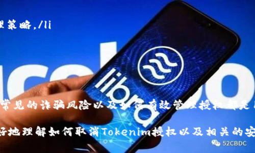 biao ti如何取消Tokenim授权：详细步骤与常见问题解答/biao ti  
Tokenim, 授权取消, 区块链应用/guanjianci  

在当前的数字货币和区块链技术快速发展的时代，Tokenim等去中心化金融（DeFi）应用越来越受到用户的关注。随着越来越多的用户加入这些平台，如何管理自己的账户授权成为了一个重要的话题。本文将为您介绍如何取消Tokenim的授权，并回答一些相关的重要问题。

什么是Tokenim授权？
Tokenim是一个以区块链为基础的去中心化应用，允许用户进行资金管理、交易和其他财务操作。当用户在Tokenim上进行操作时，他们需要授权该应用访问自己的数字资产。这意味着Tokenim能够在用户的钱包中进行特定的操作，如转账、查看余额等。

授权是一种便捷的方式，但如果用户不再需要某个应用的访问权限或担心安全问题，则可以选择取消授权。这会防止任何未经授权的操作，确保用户的资产安全。

如何取消Tokenim授权？
取消Tokenim授权的步骤相对简单，以下是详细的操作流程：

ol
  listrong访问你的数字钱包：/strong首先，你需要登录到你使用的数字钱包，比如MetaMask、Trust Wallet等。/li
  listrong查找Tokenim授权的权限：/strong在钱包界面中，寻找“活动”或“授权”部分，查看哪些应用已经获得了访问权限。/li
  listrong选择Tokenim：/strong找到Tokenim，点击进入查看具体权限。/li
  listrong取消授权：/strong大多数钱包都会有一个“撤销”或“取消授权”按钮，点击后确认操作即可。/li
  listrong确认状态：/strong完成后，再次检查Tokenim的授权状态，确保已经成功取消。/li
/ol

注意：不同钱包的界面和操作方式可能会有所不同，但大体流程是相似的。在进行取消授权操作时，建议确保网络安全，避免在不安全的环境中操作。

为什么需要取消授权？
用户选择取消Tokenim授权的原因通常包括以下几个方面：

ol
  listrong安全性考虑：/strong如果用户怀疑应用可能存在安全漏洞或怀疑账户被黑客攻击，那么取消授权是确保资产安全的有效手段。/li
  listrong不再使用该应用：/strong如果用户不再需要Tokenim提供的服务和功能，取消授权可以避免不必要的风险。/li
  listrong管理账户权限：/strong区块链应用通常允许用户对多个应用进行授权，定期检查和管理这些授权可以有效防止权限滥用。/li
/ol

此外，管理好授权也是保护用户隐私的重要措施。用户可以在体验去中心化金融产品的同时，保持对自己资产的控制。

相关问题解答

1. Tokenim授权的安全性如何？
Tokenim作为一个去中心化应用，需要用户授权以进行各种操作。虽然去中心化的特性使得用户拥有较高的控制权，但也存在一定的安全风险。以下几点是关于Tokenim授权安全性的重要说明：

ol
  listrong智能合约的安全性：/strongTokenim侧重于智能合约操作，这些合约在部署后难以修改。如果智能合约存在漏洞，用户的资产可能会受到影响。因此，用户在授权前应对应用的合约进行足够的了解与调查。/li
  listrong私钥保护：/strong用户的私钥是访问数字资产的唯一凭证。确保私钥的安全存储是保护账号的重要环节。用户不应将私钥泄露给任何人。/li
  listrong资金流动监控：/strong保持对资产流动的监控，定期检查授权状态，以便及时取消不必要的授权。/li
/ol

用户要了解Tokenim的安全措施，并定期保持警觉以防止资产损失。

2. 取消授权之后会发生什么？
取消Tokenim的授权后，应用将不再具备访问用户钱包权限。这意味着Tokenim不能在用户钱包中进行任何操作，包括转账或者检查余额。以下是一些具体的后果：

ol
  listrong无权访问资源：/strong Tokenim将不能访问用户资金，用户的资产安全将得到保障。/li
  listrong需要重新授权才能使用：/strong如果用户以后想使用Tokenim的某些功能，如再次进行交易或交互，需要再次授予相关权限。/li
  listrong操作上的不便：/strong一旦取消授权，用户需要手动处理与Tokenim相关的操作，可能会增加使用的复杂度。/li
/ol

因此，用户在考虑取消授权时，应评估自己的需求与使用情况，合理决策。

3. Tokenim是否会出现授权诈骗？
授权诈骗在区块链环境中并不少见，Tokenim也不例外。用户可能会遇到钓鱼网站或应用，试图伪装成合法的Tokenim以获取用户的授权。以下是如何保护自己避免授权诈骗的建议：

ol
  listrong识别官方渠道：/strong用户应该确保自己正在使用官方Tokenim的官网或应用，而不是通过不明链接访问。/li
  listrong仔细检查应用的权限请求：/strong在授权任何应用时，用户应仔细阅读所请求的权限以及这些权限对用户资产的可能影响。/li
  listrong举报可疑行为：/strong如发现可疑的应用或网站，用户应立即停止使用并向平台或社区举报，以保护其他用户。/li
/ol

保持警惕是保护自身资产的重要举措。对于用户来说，了解授权过程的安全性，以及如何识别潜在的风险与诈骗，是防止损失的有效方式。

4. 如何管理已经授权的多个应用？
在使用Tokenim及其他去中心化应用时，用户可能会授权多个应用来提升便捷性。如何有效管理这些授权至关重要，以下是一些建议:

ol
  listrong定期审核授权列表：/strong用户应定期检查所有已授权的应用，确保没有多余的或不再使用的授权存在。/li
  listrong使用专门工具：/strong一些钱包提供了权限管理工具，使用户可以更方便地查看和取消授权。/li
  listrong设置过期时间：/strong在某些情况下，用户可以选择设置授权的过期时间，以减少长期风险。/li
  listrong关注安全更新：/strong对于已经授权的应用，用户应关注其安全更新和反馈，以及时调整自己的授权管理策略。/li
/ol

通过不断管理和授权列表，用户可以确保自己的资产安全，并在使用去中心化应用的过程中保持控制权。

总结
在Tokenim等去中心化应用中，授权虽然便捷，但也伴随着一定的安全风险。因此，了解如何取消授权、授权的安全性、常见的诈骗风险以及如何有效管理授权都是用户必须掌握的知识。通过定期检查和管理授权状态，用户可以更好地保护自己的资产安全，顺利进行数字金融活动。

在数字货币蓬勃发展的背景下，忠诚和慎重的态度对于每一个用户来说都是至关重要的。希望本篇文章能帮助您更好地理解如何取消Tokenim授权以及相关的安全管理措施。