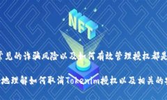 biao ti如何取消Tokenim授权：详细步骤与常见问题解