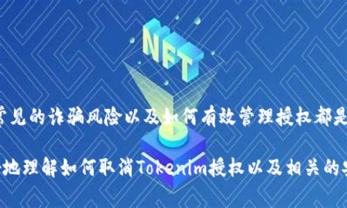 biao ti如何取消Tokenim授权：详细步骤与常见问题解答/biao ti  
Tokenim, 授权取消, 区块链应用/guanjianci  

在当前的数字货币和区块链技术快速发展的时代，Tokenim等去中心化金融（DeFi）应用越来越受到用户的关注。随着越来越多的用户加入这些平台，如何管理自己的账户授权成为了一个重要的话题。本文将为您介绍如何取消Tokenim的授权，并回答一些相关的重要问题。

什么是Tokenim授权？
Tokenim是一个以区块链为基础的去中心化应用，允许用户进行资金管理、交易和其他财务操作。当用户在Tokenim上进行操作时，他们需要授权该应用访问自己的数字资产。这意味着Tokenim能够在用户的钱包中进行特定的操作，如转账、查看余额等。

授权是一种便捷的方式，但如果用户不再需要某个应用的访问权限或担心安全问题，则可以选择取消授权。这会防止任何未经授权的操作，确保用户的资产安全。

如何取消Tokenim授权？
取消Tokenim授权的步骤相对简单，以下是详细的操作流程：

ol
  listrong访问你的数字钱包：/strong首先，你需要登录到你使用的数字钱包，比如MetaMask、Trust Wallet等。/li
  listrong查找Tokenim授权的权限：/strong在钱包界面中，寻找“活动”或“授权”部分，查看哪些应用已经获得了访问权限。/li
  listrong选择Tokenim：/strong找到Tokenim，点击进入查看具体权限。/li
  listrong取消授权：/strong大多数钱包都会有一个“撤销”或“取消授权”按钮，点击后确认操作即可。/li
  listrong确认状态：/strong完成后，再次检查Tokenim的授权状态，确保已经成功取消。/li
/ol

注意：不同钱包的界面和操作方式可能会有所不同，但大体流程是相似的。在进行取消授权操作时，建议确保网络安全，避免在不安全的环境中操作。

为什么需要取消授权？
用户选择取消Tokenim授权的原因通常包括以下几个方面：

ol
  listrong安全性考虑：/strong如果用户怀疑应用可能存在安全漏洞或怀疑账户被黑客攻击，那么取消授权是确保资产安全的有效手段。/li
  listrong不再使用该应用：/strong如果用户不再需要Tokenim提供的服务和功能，取消授权可以避免不必要的风险。/li
  listrong管理账户权限：/strong区块链应用通常允许用户对多个应用进行授权，定期检查和管理这些授权可以有效防止权限滥用。/li
/ol

此外，管理好授权也是保护用户隐私的重要措施。用户可以在体验去中心化金融产品的同时，保持对自己资产的控制。

相关问题解答

1. Tokenim授权的安全性如何？
Tokenim作为一个去中心化应用，需要用户授权以进行各种操作。虽然去中心化的特性使得用户拥有较高的控制权，但也存在一定的安全风险。以下几点是关于Tokenim授权安全性的重要说明：

ol
  listrong智能合约的安全性：/strongTokenim侧重于智能合约操作，这些合约在部署后难以修改。如果智能合约存在漏洞，用户的资产可能会受到影响。因此，用户在授权前应对应用的合约进行足够的了解与调查。/li
  listrong私钥保护：/strong用户的私钥是访问数字资产的唯一凭证。确保私钥的安全存储是保护账号的重要环节。用户不应将私钥泄露给任何人。/li
  listrong资金流动监控：/strong保持对资产流动的监控，定期检查授权状态，以便及时取消不必要的授权。/li
/ol

用户要了解Tokenim的安全措施，并定期保持警觉以防止资产损失。

2. 取消授权之后会发生什么？
取消Tokenim的授权后，应用将不再具备访问用户钱包权限。这意味着Tokenim不能在用户钱包中进行任何操作，包括转账或者检查余额。以下是一些具体的后果：

ol
  listrong无权访问资源：/strong Tokenim将不能访问用户资金，用户的资产安全将得到保障。/li
  listrong需要重新授权才能使用：/strong如果用户以后想使用Tokenim的某些功能，如再次进行交易或交互，需要再次授予相关权限。/li
  listrong操作上的不便：/strong一旦取消授权，用户需要手动处理与Tokenim相关的操作，可能会增加使用的复杂度。/li
/ol

因此，用户在考虑取消授权时，应评估自己的需求与使用情况，合理决策。

3. Tokenim是否会出现授权诈骗？
授权诈骗在区块链环境中并不少见，Tokenim也不例外。用户可能会遇到钓鱼网站或应用，试图伪装成合法的Tokenim以获取用户的授权。以下是如何保护自己避免授权诈骗的建议：

ol
  listrong识别官方渠道：/strong用户应该确保自己正在使用官方Tokenim的官网或应用，而不是通过不明链接访问。/li
  listrong仔细检查应用的权限请求：/strong在授权任何应用时，用户应仔细阅读所请求的权限以及这些权限对用户资产的可能影响。/li
  listrong举报可疑行为：/strong如发现可疑的应用或网站，用户应立即停止使用并向平台或社区举报，以保护其他用户。/li
/ol

保持警惕是保护自身资产的重要举措。对于用户来说，了解授权过程的安全性，以及如何识别潜在的风险与诈骗，是防止损失的有效方式。

4. 如何管理已经授权的多个应用？
在使用Tokenim及其他去中心化应用时，用户可能会授权多个应用来提升便捷性。如何有效管理这些授权至关重要，以下是一些建议:

ol
  listrong定期审核授权列表：/strong用户应定期检查所有已授权的应用，确保没有多余的或不再使用的授权存在。/li
  listrong使用专门工具：/strong一些钱包提供了权限管理工具，使用户可以更方便地查看和取消授权。/li
  listrong设置过期时间：/strong在某些情况下，用户可以选择设置授权的过期时间，以减少长期风险。/li
  listrong关注安全更新：/strong对于已经授权的应用，用户应关注其安全更新和反馈，以及时调整自己的授权管理策略。/li
/ol

通过不断管理和授权列表，用户可以确保自己的资产安全，并在使用去中心化应用的过程中保持控制权。

总结
在Tokenim等去中心化应用中，授权虽然便捷，但也伴随着一定的安全风险。因此，了解如何取消授权、授权的安全性、常见的诈骗风险以及如何有效管理授权都是用户必须掌握的知识。通过定期检查和管理授权状态，用户可以更好地保护自己的资产安全，顺利进行数字金融活动。

在数字货币蓬勃发展的背景下，忠诚和慎重的态度对于每一个用户来说都是至关重要的。希望本篇文章能帮助您更好地理解如何取消Tokenim授权以及相关的安全管理措施。