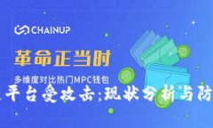 区块链平台受攻击：现状分析与防范对策