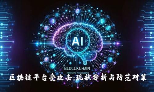 区块链平台受攻击：现状分析与防范对策