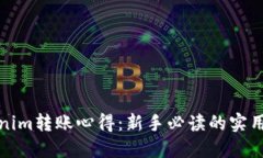 Tokenim转账心得：新手必读的实用指南