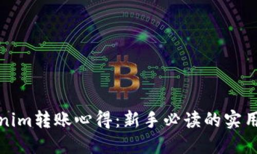 Tokenim转账心得：新手必读的实用指南