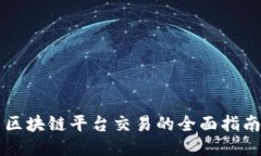区块链平台交易的全面指南
