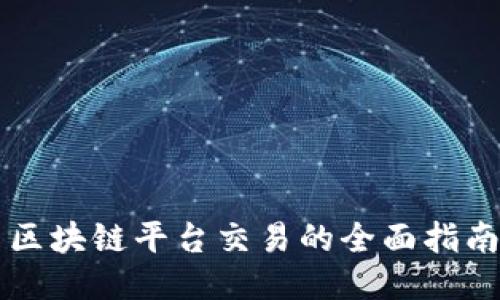 区块链平台交易的全面指南