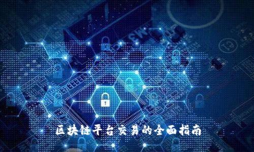 区块链平台交易的全面指南