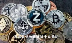 与关键词倒闭最快的区块链平台揭秘