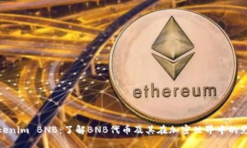 Tokenim BNB：了解BNB代币及其在加密世界中的影响