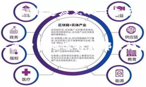 baioti区块链平台功能模块化管理详解/baioti
区块链, 模块化管理, 功能模块/guanjianci

区块链技术以其去中心化、不可篡改和安全性等特点，逐渐受到各行业的重视。随着区块链应用的发展，很多企业开始探索如何有效管理区块链平台的各项功能，以满足不断变化的业务需求和挑战。模块化管理作为一种灵活高效的管理方式，被越来越多地应用于区块链平台中。本文将从模块化管理的基本概念、区块链平台的主要功能模块、模块化管理的优势以及实施挑战等多个维度进行详细讨论。

模块化管理的基本概念
模块化管理是指将复杂系统或平台分解为若干个相对独立、可互换的模块，以实现灵活管理和快速响应。每个模块可以独立开发、测试和部署，同时又能够通过标准接口与其他模块进行交互。在区块链平台中，模块化管理可以涵盖数据存储、智能合约、共识机制、用户管理等多个方面。

模块化管理有助于提高开发效率、降低维护成本，并且在模块的更新和扩展时，不会对整个系统造成较大影响。此外，模块化管理还支持不同团队并行开发，使得大型区块链平台的构建和维护变得更加高效。

区块链平台的主要功能模块
在区块链平台中，主要的功能模块可以分为以下几个方面：

h41. 数据存储模块/h4
数据存储模块是区块链平台的核心，负责存储链上所有的数据，包括区块、交易记录、智能合约的状态等。数据存储的设计需要考虑到安全性、可扩展性和性能。一般而言，区块链平台的数据存储可分为两种类型：去中心化存储和中心化存储。去中心化存储利用多个节点的分布式网络存储数据，提高了数据的安全性和可靠性。

h42. 智能合约模块/h4
智能合约模块允许用户在区块链上创建和部署智能合约，实现自主执行和管理合约条款。这一模块的设计涉及到合约编程语言的选择、合约的审计与验证、合约执行的效率等。此外，智能合约模块通常需要集成与外部系统的接口，以便接收和发送信息。

h43. 共识机制模块/h4
共识机制模块是确保所有节点在区块链上达成一致的关键部分。不同的区块链平台可能采用不同的共识机制，如工作量证明(PoW)、权益证明(PoS)、委托权益证明(DPoS)等。为了适应不同的应用场景，选用合适的共识机制至关重要。

h44. 用户管理模块/h4
用户管理模块负责控制用户的访问权限、身份验证及角色管理。在区块链环境中，由于其去中心化的特性，用户身份的管理相对复杂，需要结合公钥基础设施(PKI)和多重身份验证等技术来确保用户的安全性和隐私性。

h45. API接口模块/h4
API接口模块提供与外部系统和应用程序的交互接口，包括数据库、Web应用程序、移动应用等。良好的API设计能够提高区块链平台的可用性和扩展性，让开发者能够灵活地将区块链技术与现有业务整合。

模块化管理的优势
模块化管理在区块链平台的实施带来了诸多优势，包括但不限于以下几点：

h41. 提高开发效率/h4
模块化管理允许不同团队在各自的模块上进行并行开发和测试，缩短了开发时间。团队可以专注于自身的模块，而不必过多关注整个系统的详细实现，使得多团队合作变得更为高效。

h42. 降低维护成本/h4
模块化设计使得对某个模块的更新和维护可以在不影响整体系统的情况下进行，降低了维护成本。同时，模块化也意味着更易于进行错误定位和修复，大幅缩短了系统故障的恢复时间。

h43. 便于扩展和更新/h4
在实际使用中，业务需求可能会随时变化，因此模块化设计提供了更高的灵活性。企业可以在不进行重大系统调整的情况，实现新的功能模块的添加或现有模块的更新。这使得企业能更好地适应市场变化，保持竞争力。

h44. 加强安全性/h4
模块化管理可以帮助增强系统的安全性。每个模块可以独立进行安全审计，并且在出现漏洞时，能够更快速定位和处理问题，避免因为一个模块的漏洞导致整个系统的崩溃。

实施挑战
尽管模块化管理带来了诸多优势，但在实际实施过程中也遇到了一些挑战：

h41. 模块间的协调与沟通/h4
尽管模块化能够有效提高开发效率，但不同模块之间的协调与沟通仍然是一个挑战。各个模块可能由不同的团队负责，如果各团队之间缺乏有效的沟通机制，可能会导致模块之间的兼容性问题。解决这一问题需要在项目开始之前，建立明确的沟通渠道和相关协调机制。

h42. 标准和接口的制定/h4
在模块化管理中，定义模块之间的标准及接口至关重要。如果没有清晰的标准，各模块之间的互动可能会变得复杂且难以维护。因此，在项目初期阶段，项目组需要花时间详细讨论并制定相关标准，以便所有开发团队遵循。

h43. 人员技能水平的要求/h4
模块化管理要求团队具备更高的技能水平，以确保各模块能够高效对接。在一些情况下，团队可能需要对新技术进行学习和适应，这无疑增加了人力资源的压力。为了解决这一问题，企业可以考虑提高员工的培训力度，或者在外部招募拥有相关技能的新成员来强化团队能力。

h44. 整体架构的复杂性/h4
模块化管理虽然能带来灵活性，但若模块过多，整体架构可能变得复杂。这种复杂性可能导致维护和升级的困难，甚至影响系统的稳定性。因此，企业在设计模块时，需确保模块数量适中且功能明确，以避免不必要的复杂度。

相关问题解析

h4问题一：如何选择合适的功能模块？/h4
选择合适的功能模块是区块链平台模块化管理成功的关键。首先，企业需要分析自身的业务需求和发展目标，确定哪些功能模块是必不可少的；其次，团队应该对市场上的成熟模块进行调研和评估，了解其功能、性能和集成能力；最后，在选择模块时，还需考虑其可扩展性、适配性和社区支持等因素，以确保其能与后续的需求变化相适应。

h4问题二：在模块化管理中，如何实现模块之间的高效协作？/h4
实现模块间高效协作可以通过建立统一的接口标准和协议来进行。首先，需要制定清晰的API接口文档，以明确各个模块的输入输出和调用方式；其次，采用敏捷开发方法，确保不同团队间的定期沟通和反馈；最后，运用持续集成和自动化测试工具，使得每个模块的集成都能迅速被验证，从而实现高效协作。

h4问题三：如何应对模块化管理中的安全性问题？/h4
在模块化管理中，确保安全性需要采用多层防护的策略。首先，在每个模块中实施访问控制和身份验证措施，确保只有授权用户能够访问；其次，定期进行安全审计，对各模块进行漏洞检测；最后，制定应急响应方案，以快速应对潜在的安全事件。

h4问题四：对模块化管理的未来发展趋势如何看待？/h4
随着区块链技术的不断进步，模块化管理预计将越来越受到重视。未来，可能会出现更多的标准化模块，降低企业在模块开发上的投资；同时，人工智能和机器学习技术也将被引入，帮助企业更智能地选择和部署模块。此外，跨链技术的发展，将进一步推动模块化管理的边界，扩展其应用场景和业务价值。

以上是关于区块链平台功能模块化管理的全面分析，希望能为相关从业者和决策者提供有价值的参考。