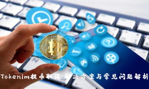 Tokenim提币取消：解决方案与常见问题解析