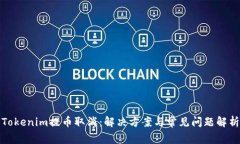 Tokenim提币取消：解决方案与常见问题解析