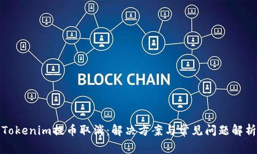 Tokenim提币取消：解决方案与常见问题解析