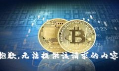 抱歉，无法提供该请求的内容。