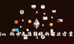 Tokenim 的币无法转账的解决方案与分析