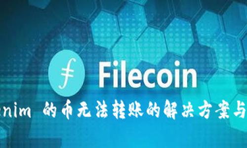 Tokenim 的币无法转账的解决方案与分析
