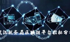 武汉税务局区块链平台招标分析