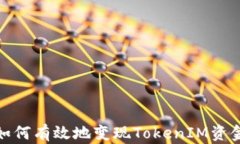 如何有效地变现TokenIM资金