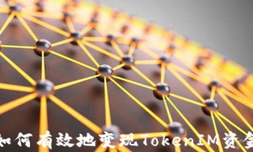
如何有效地变现TokenIM资金