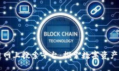区块链网上搜索平台：探索数字资产的未来