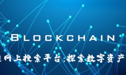 区块链网上搜索平台：探索数字资产的未来