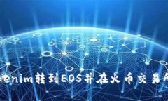 如何将Tokenim转到EOS并在火币交易所进行交易