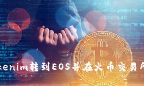 如何将Tokenim转到EOS并在火币交易所进行交易