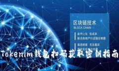 Tokenim钱包扫码获取密钥指南