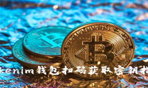 Tokenim钱包扫码获取密钥指南