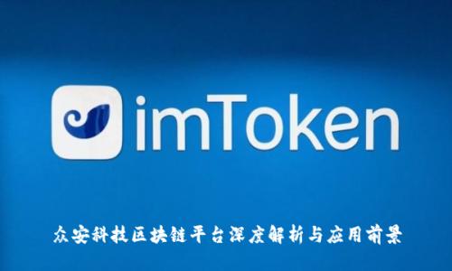 众安科技区块链平台深度解析与应用前景