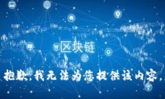 抱歉，我无法为您提供该内容。