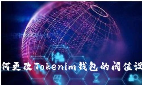 如何更改Tokenim钱包的阈值设置