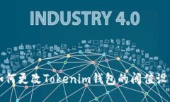 如何更改Tokenim钱包的阈值设置