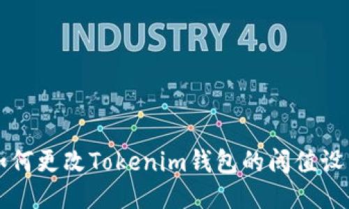 如何更改Tokenim钱包的阈值设置