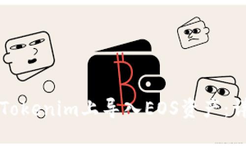 如何在Tokenim上导入EOS资产：详细指南