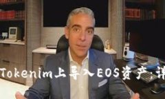 如何在Tokenim上导入EOS资产：详细指南
