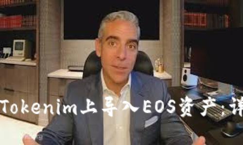 如何在Tokenim上导入EOS资产：详细指南