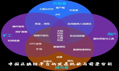 中国区块链平台的发展现状与前景分析