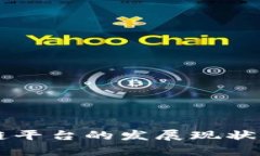 中国区块链平台的发展现状与前景分析