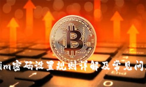 Tokenim密码设置规则详解及常见问题解答