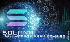 Tokenim密码设置规则详解及常见问题解答