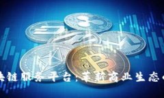 京东区块链服务平台：革新商业生态的新篇章