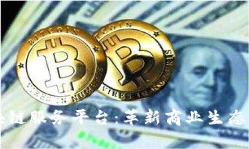 京东区块链服务平台：革新商业生态的新篇章