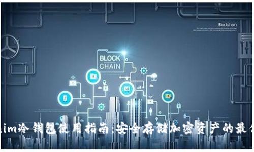 Tokenim冷钱包使用指南：安全存储加密资产的最佳选择