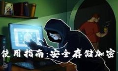 Tokenim冷钱包使用指南：安全存储加密资产的最佳