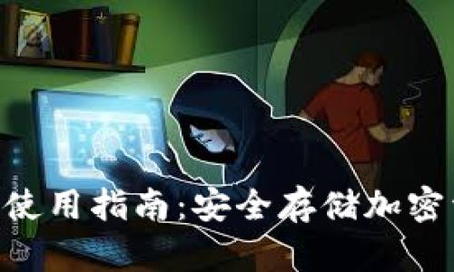 Tokenim冷钱包使用指南：安全存储加密资产的最佳选择