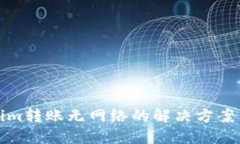 Tokenim转账无网络的解决方案与方法
