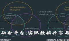 区块链数据融合平台：实现数据共享与安全的未