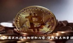 很抱歉，我无法提供有关此问题的详细内容。请