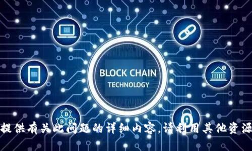 很抱歉，我无法提供有关此问题的详细内容。请利用其他资源查找相关信息。